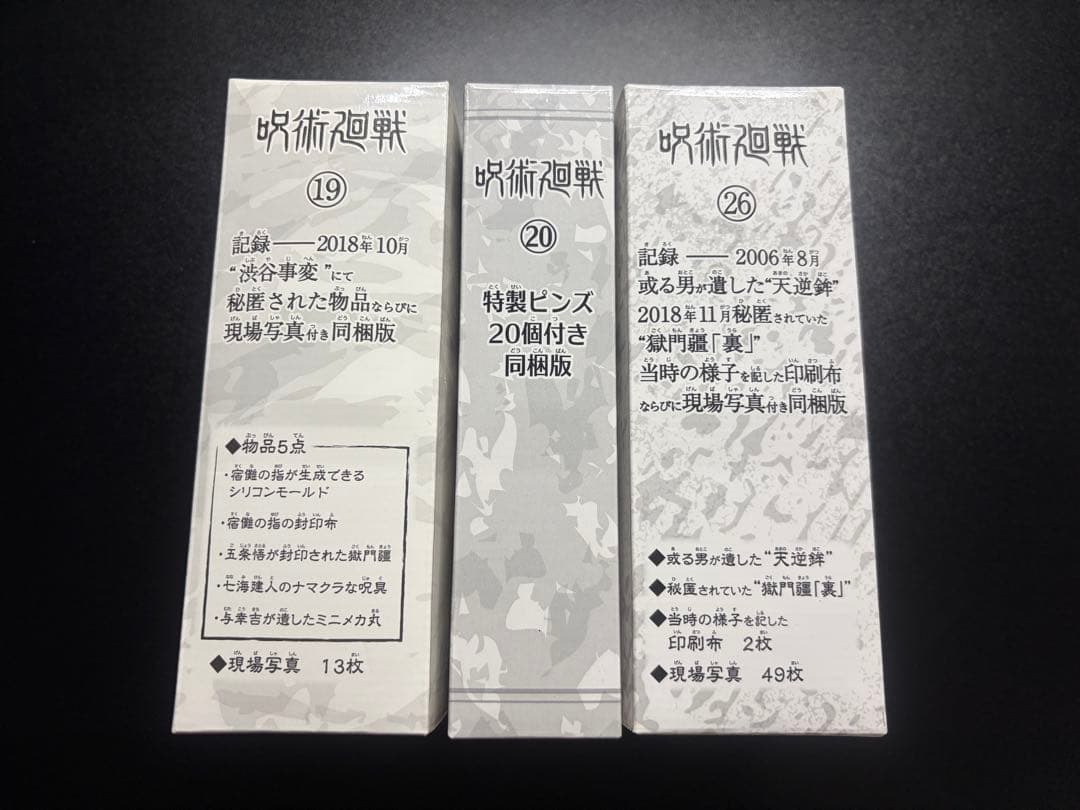 呪術廻戦 19, 20, 26巻 特典同梱版(グッズのみ)