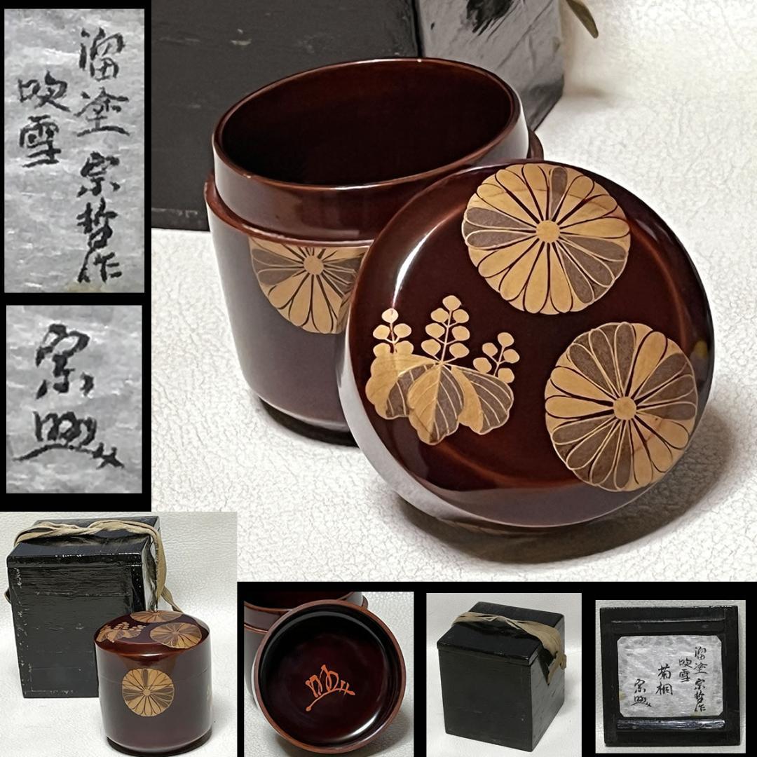 中村宗哲 菊桐蒔絵 溜塗 吹雪棗 識箱 花押 木製 棗 雪吹棗 雪吹茶器