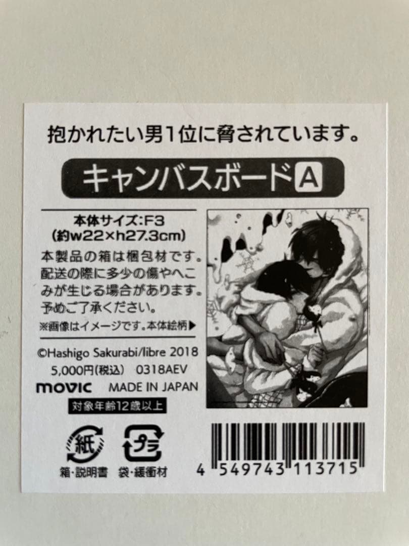 【新品未開封】キャンバスボード（抱かれたい男1位に脅されています）