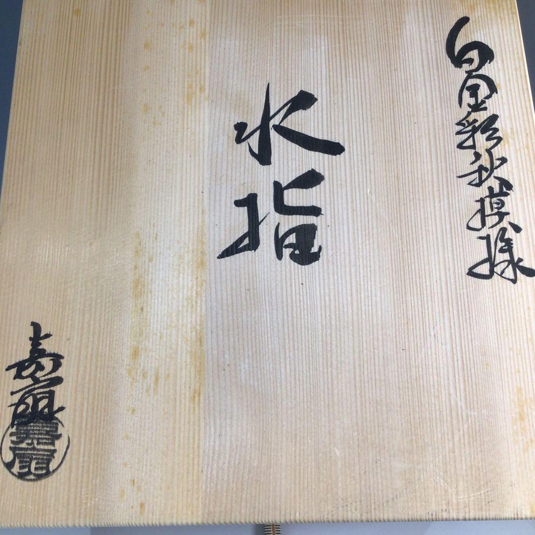 P143 水指 『寺田嘉扇造』『白金彩秋模様』『平水指』 共箱 茶道具