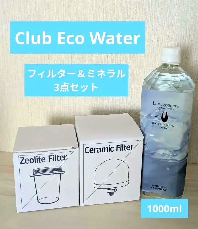 CLUB ECO WATER 上下フィルター エコウォーター☆ライフエッセンス