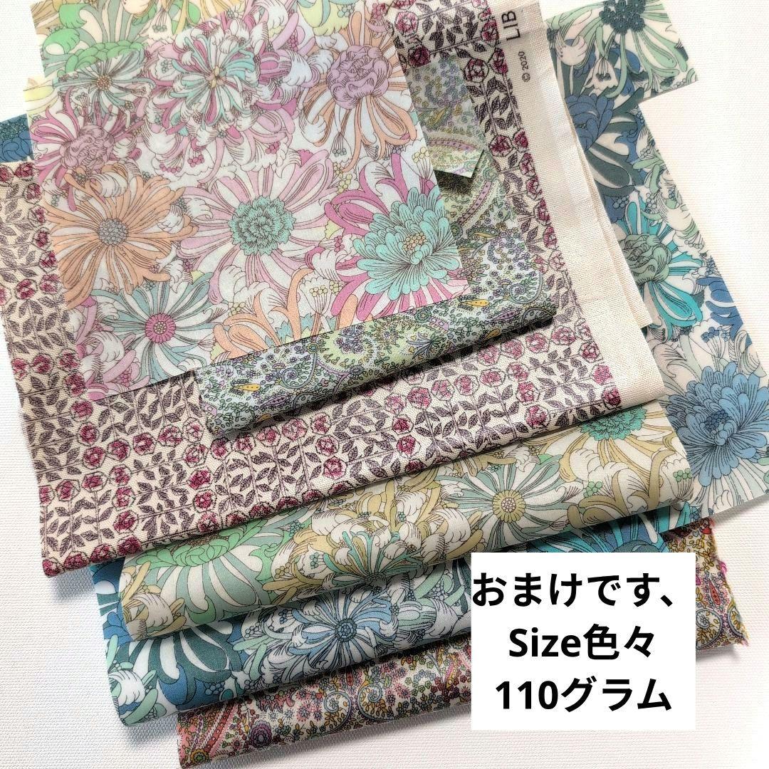 リバティラミネート✩お買い得 25種類セット　たっぷり110gおまけ付き