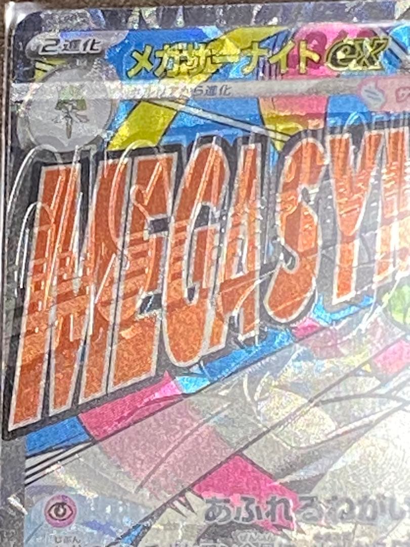 一点物大幅レリーフ加工ずれ！メガサーナイトEX MA エラーカード