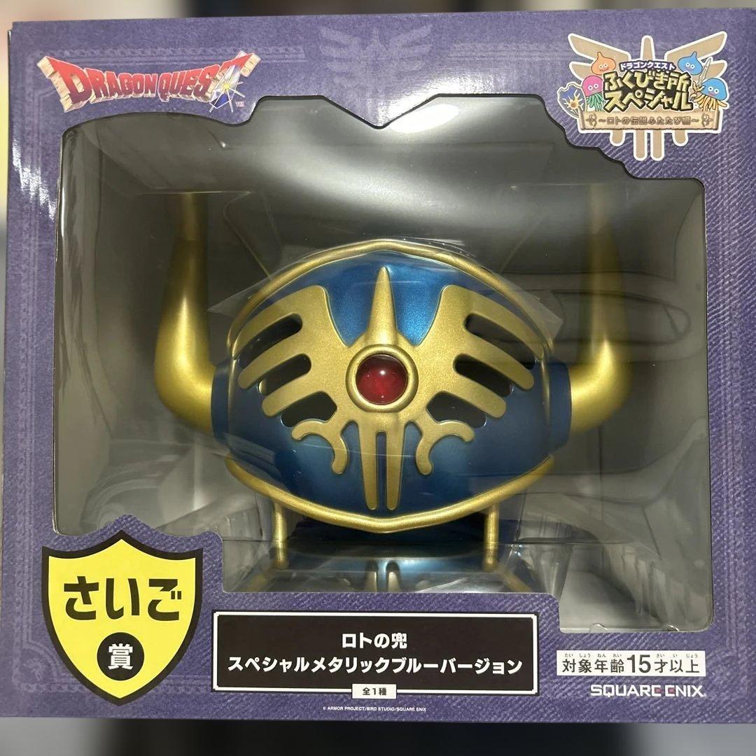 k*o様 新品未開封 ドラクエ ふくびき ロト兜 SP青 ラストワン 最後の賞