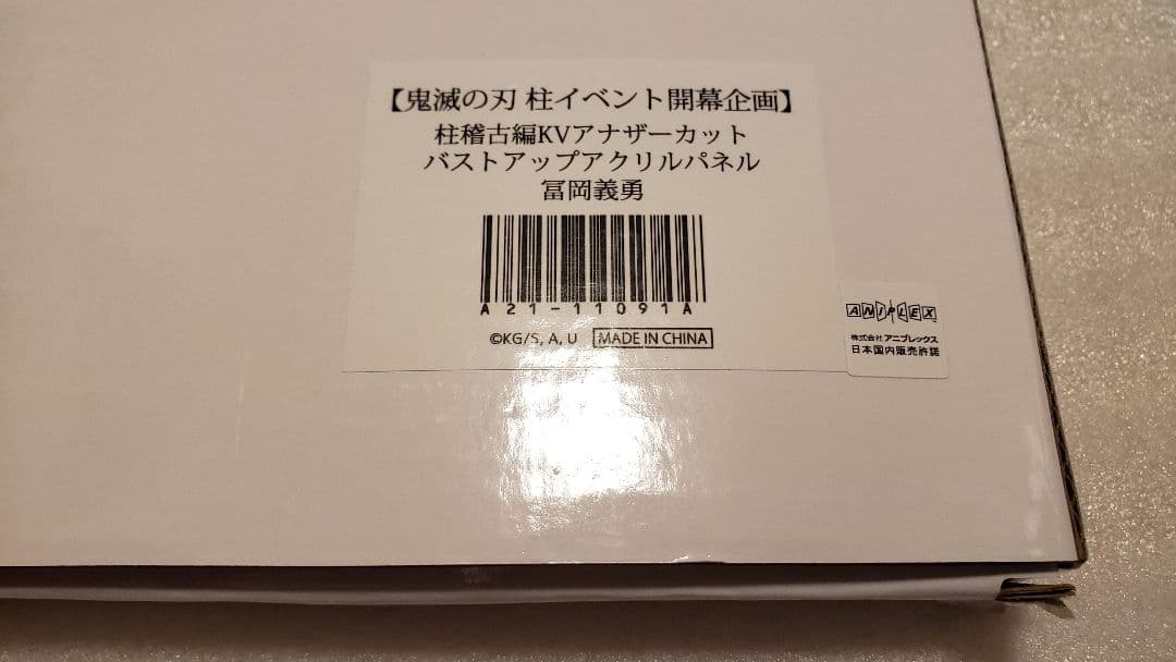 鬼滅の刃　柱稽古編KVアナザーカット　バストアップアクリルパネル　冨岡 義勇