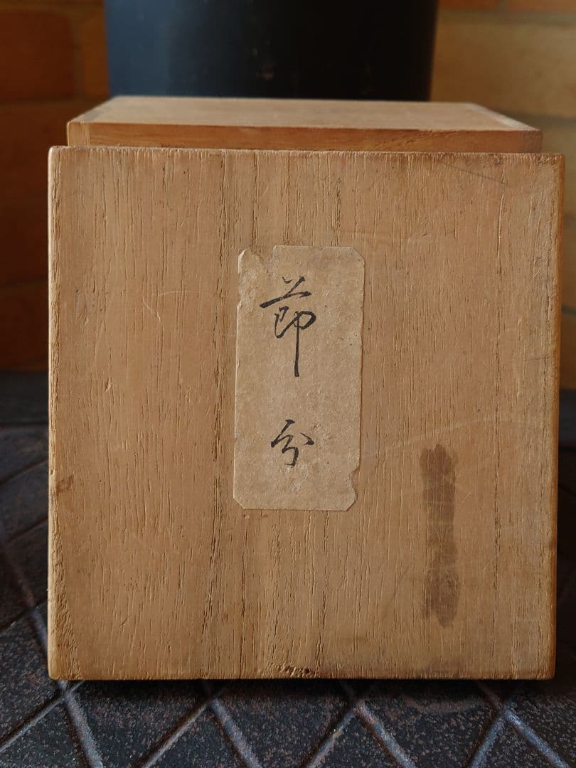 木目込人形 節分 寿凰作 共箱入 銘朱印 昭和初期 市松人形 御所人形