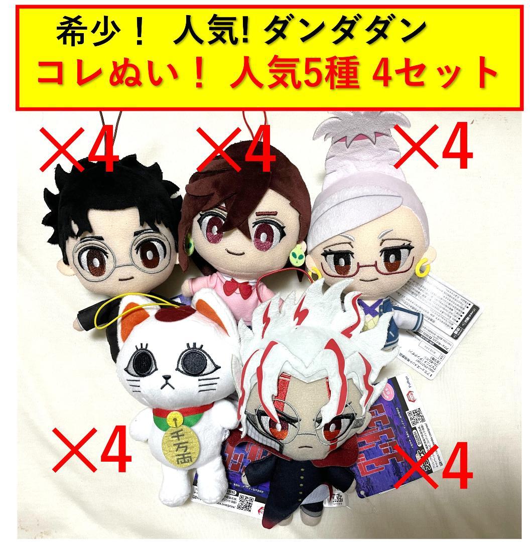 ダンダダン コレぬい！希少・人気　5種4セット　新品・未開封 ダンダダン コレぬい！希少・人気5種4セット新品・未開封