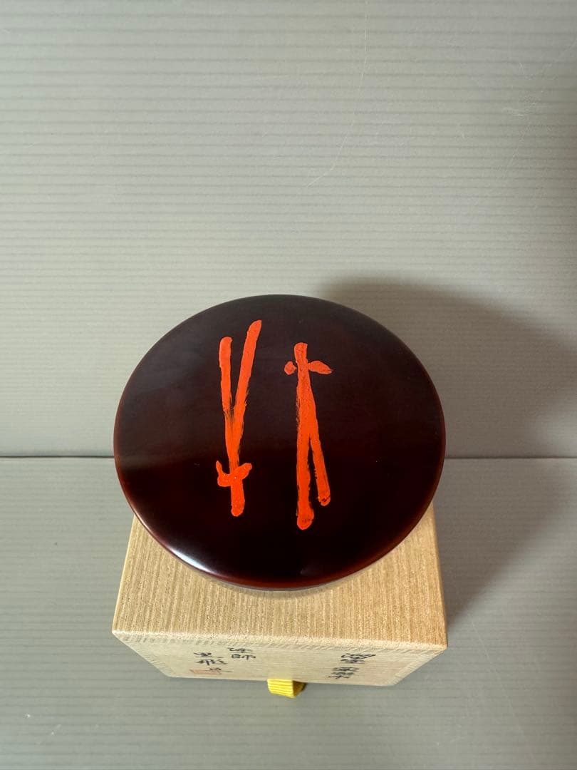 2872 黒飛亘作 溜塗 薬器 棗 未使用 - メルカリ