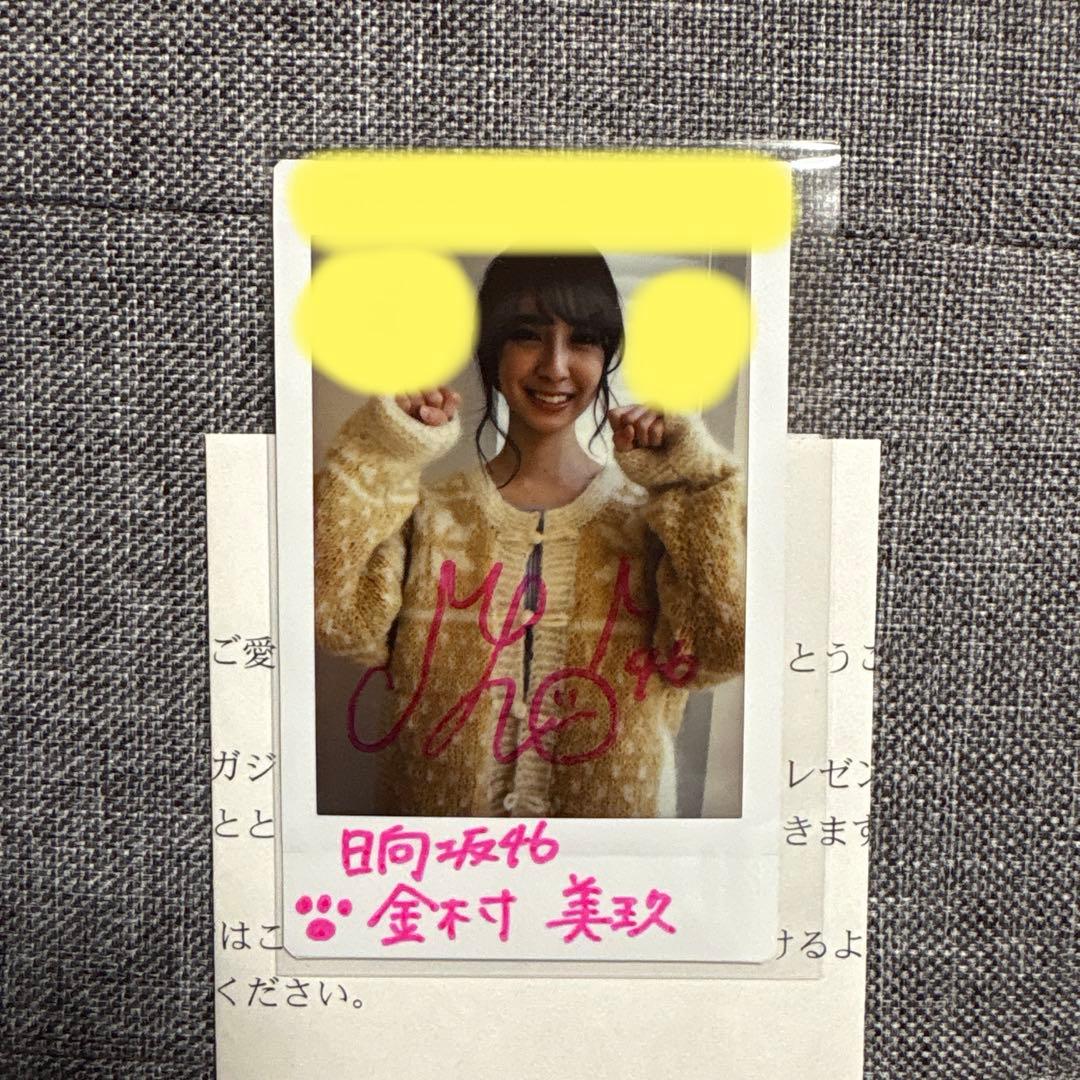 日向坂46 金村美玖　直筆サイン入りチェキ　生写真セット付き