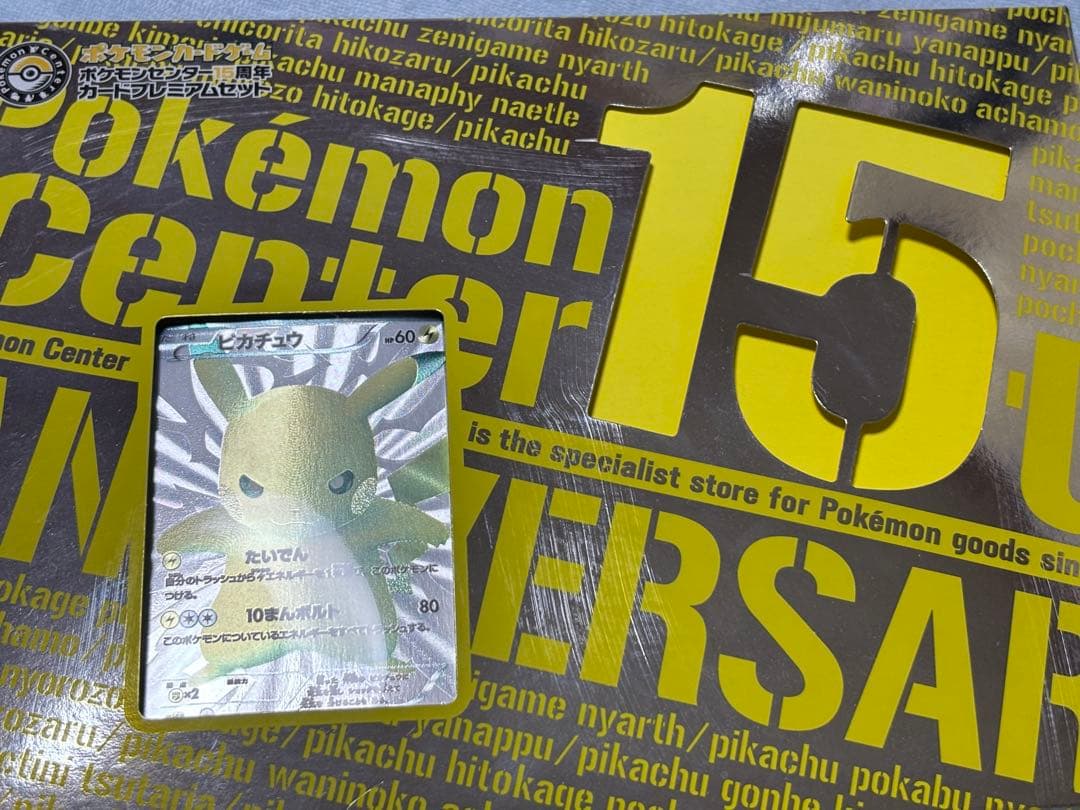 ワ*)様 ピカチュウ ポケモンセンター 15周年 カードプレミアムセット サプラ