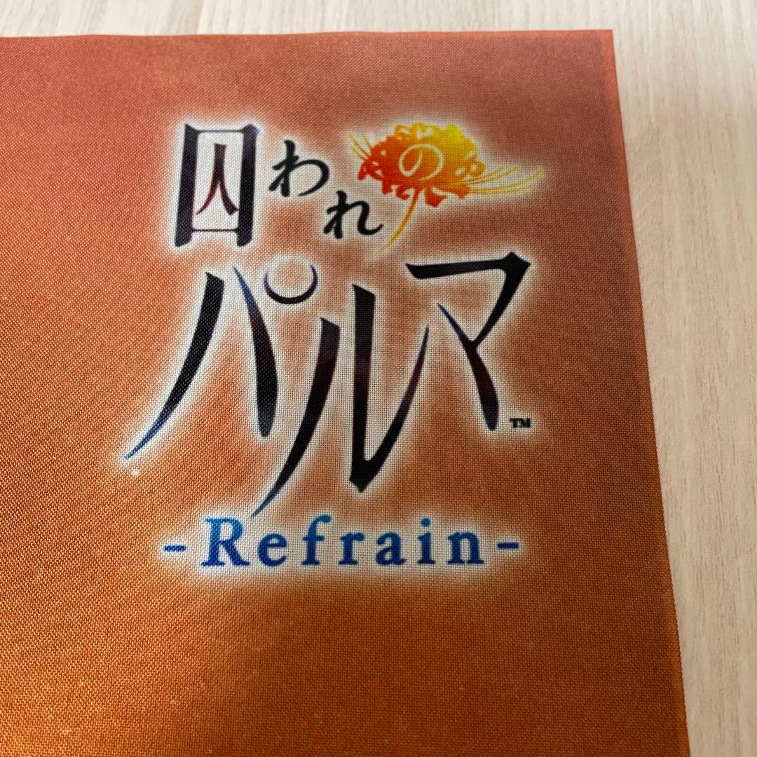 中古開封済み】囚われのパルマRefrain 購入特典 布ポスター 中古開封