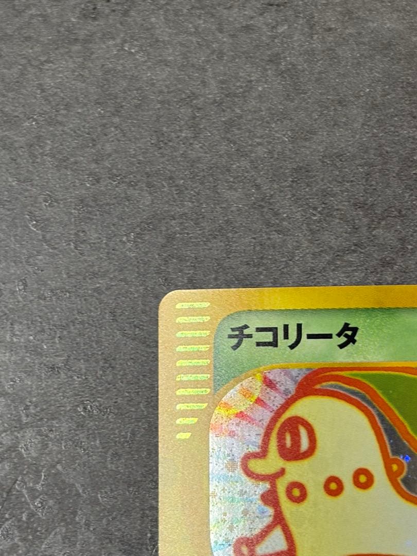 【美品】ポケモンカード チコリータ 003/018 マクドナルド プロモ 旧裏面