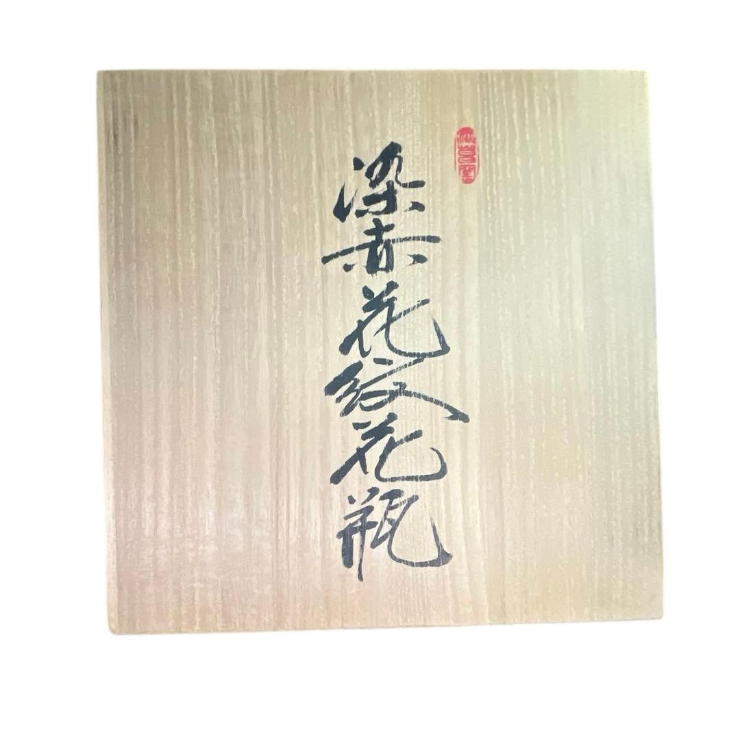 渋草焼 芳國舎 染赤花紋 花瓶 高さ26cm 花器 共箱付