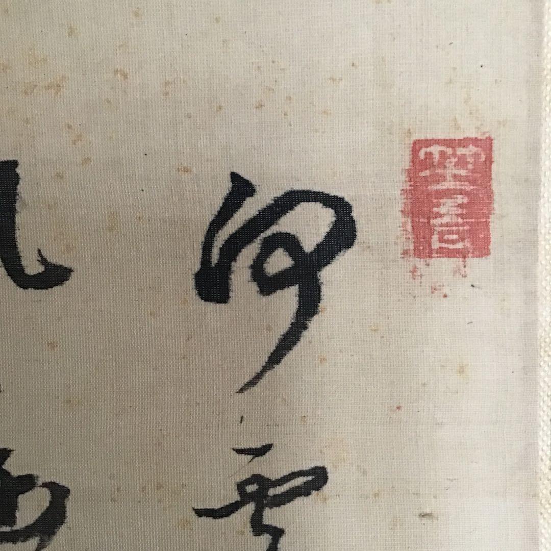 貫名菘翁 浦上春琴 合装掛け軸】