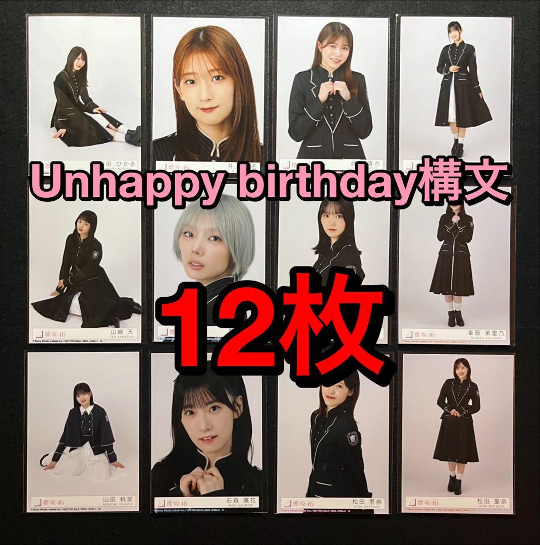 櫻坂46 Unhappy birthday構文 生写真 12枚セット - メルカリ