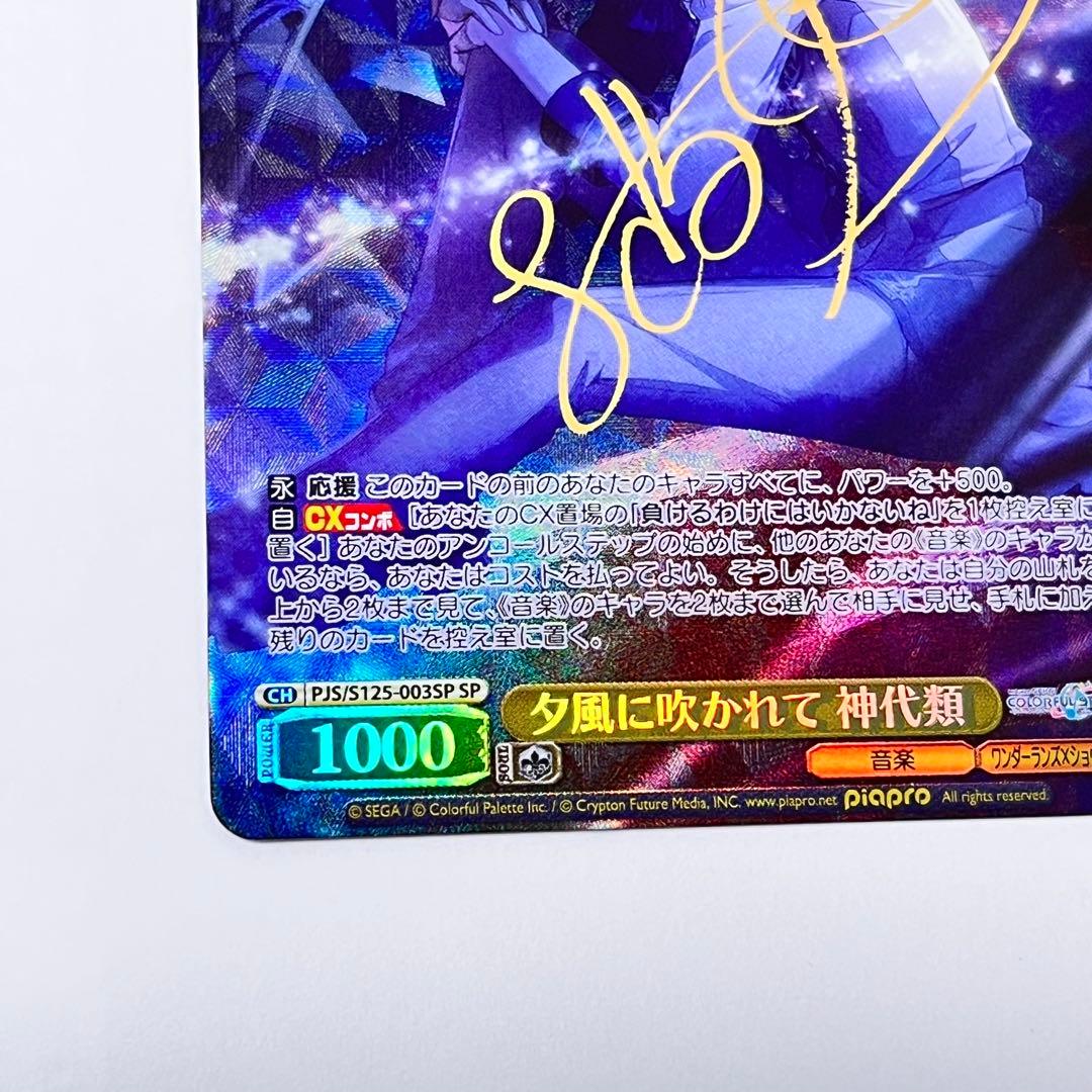 プロジェクトセカイ 夕風に吹かれて 神代類 SP サイン - メルカリ