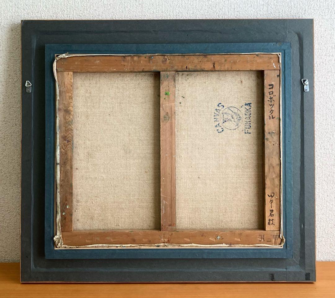 田中君枝「コロポックル」額装10剛●油彩作品 サイン タイトル メルヘンチック●