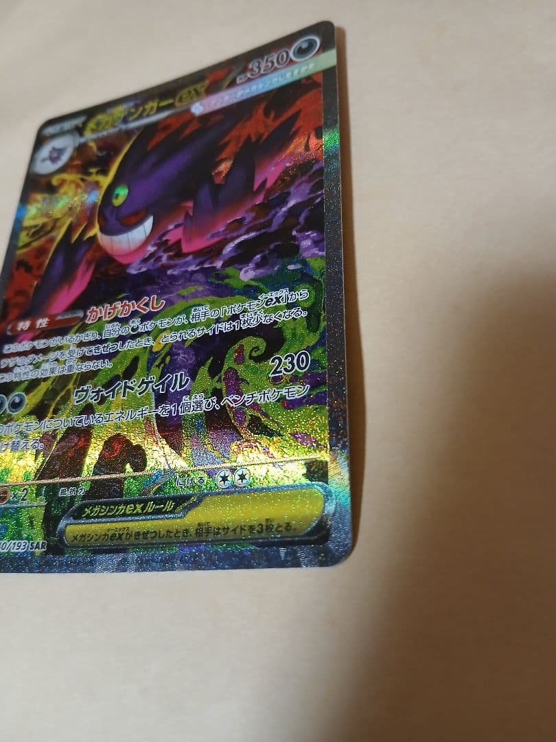 カ*本様 メガゲンガーex SAR 240/193