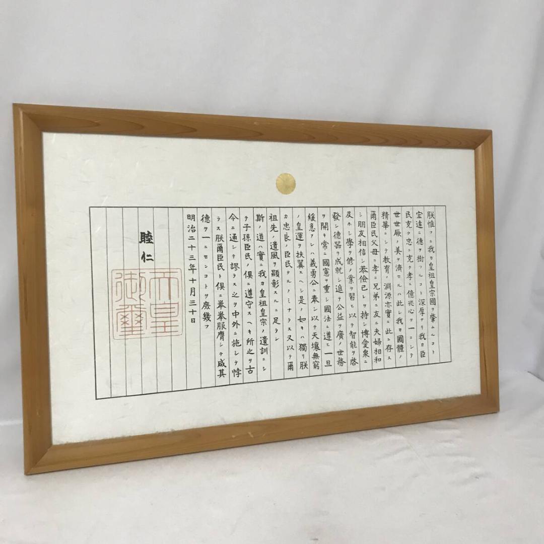 複製画】明治天皇 教育勅語 複製 睦仁 天皇御璽 明治23年 10月 30日