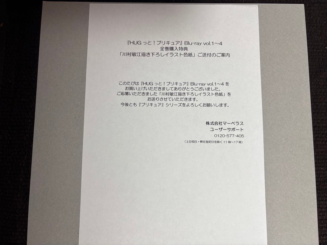 HUGっとプリキュア　全巻購入特典　色紙