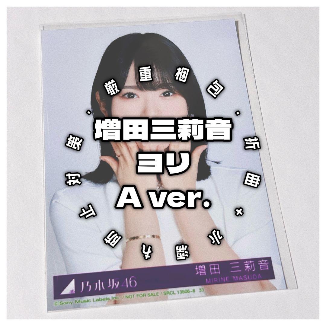 増田三莉音・ヨリ】乃木坂46 / My respect / 生写真 - メルカリ