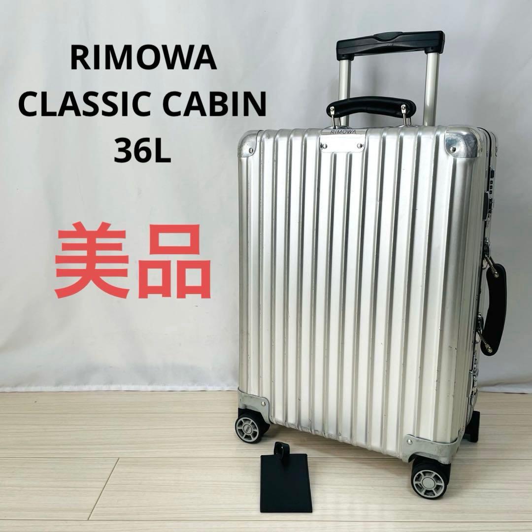 美品 リモワ クラシックキャビン 36L 4輪 機内持込 現行 - メルカリ