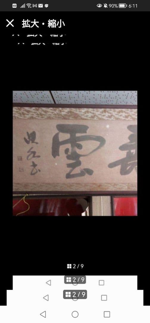 最終値下‼️引取限定‼️埼玉 雲 墨絵 書道作品 田名部雲寿吉