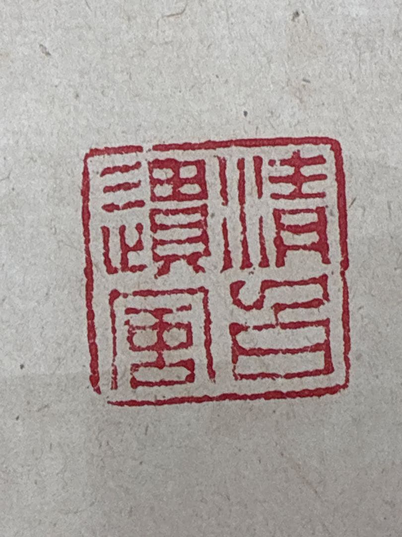 中国画 掛軸 観石花卉図 揚州派花鳥図 贈前田國弘先生 寧印