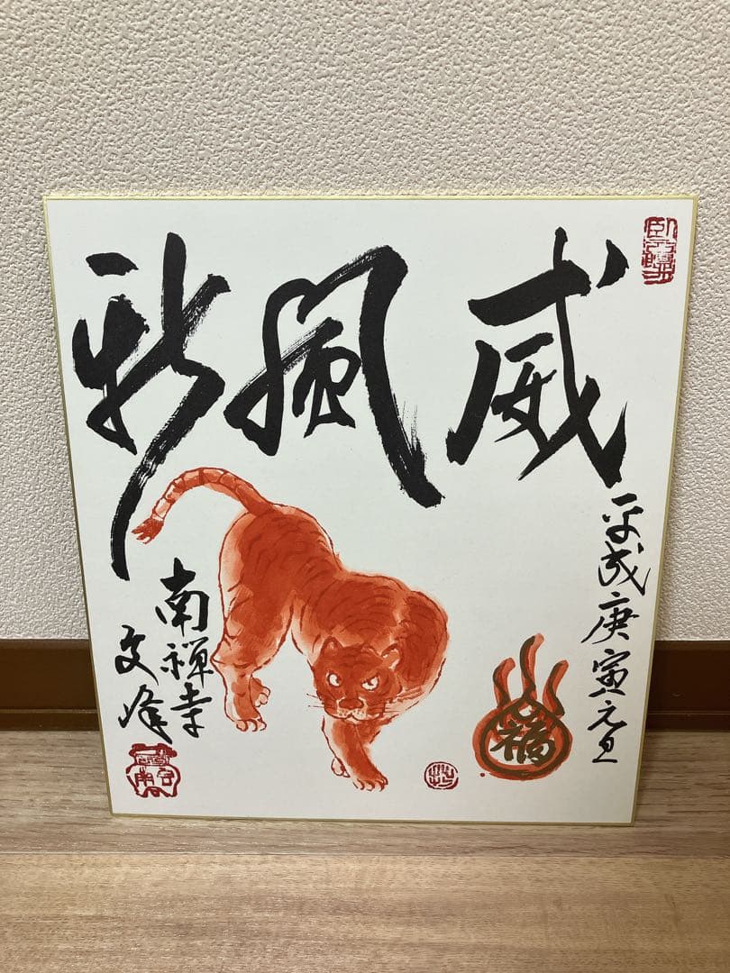 大本山南禅寺 干支色紙 4点セット 管長猊下御染筆 - メルカリ