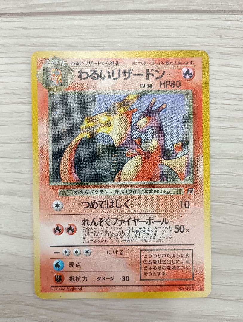 わるいリザードン　リザード　ヒトカゲセット　旧裏　ロケット団