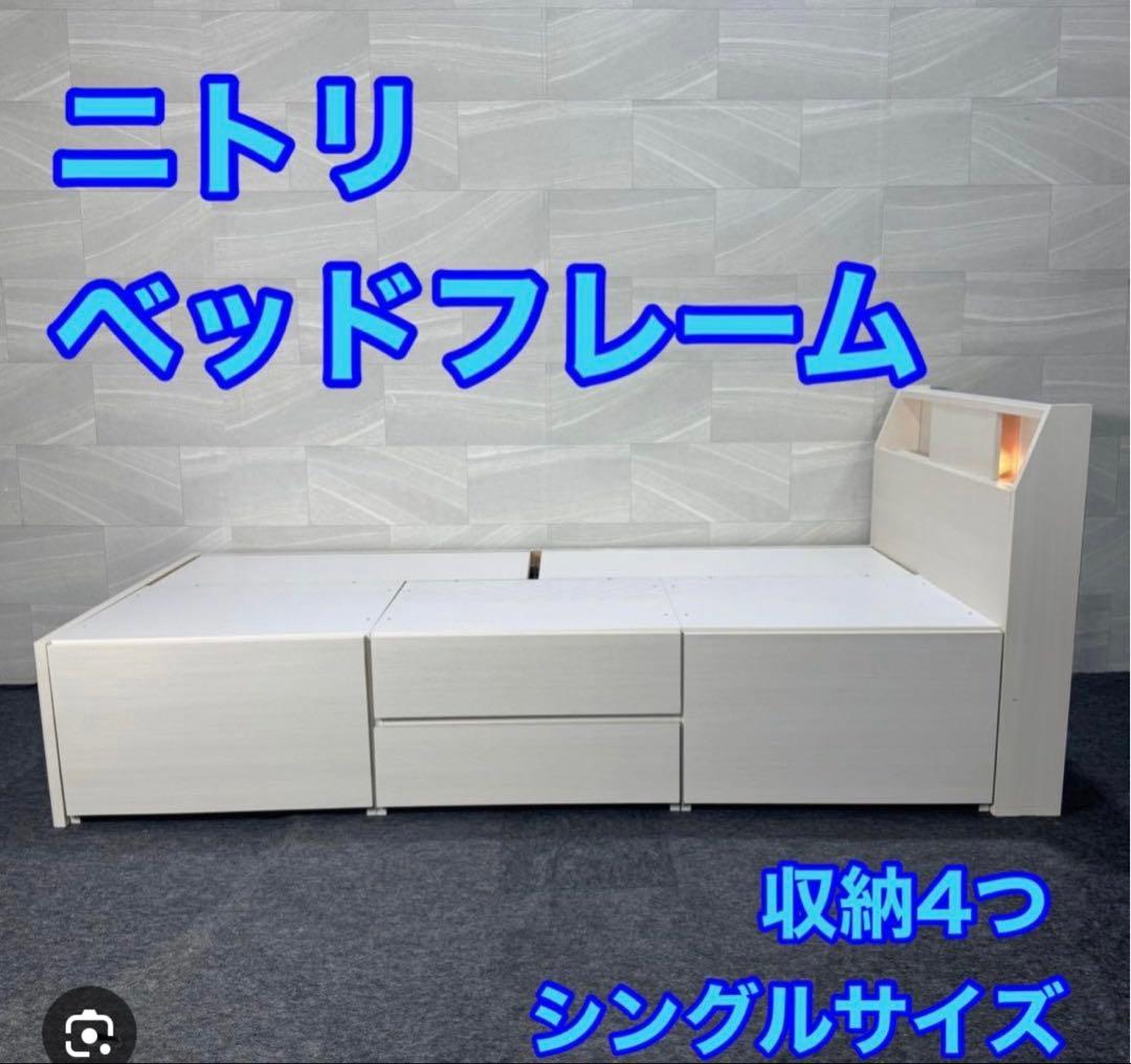 【引取限定】ニトリ シングルベッドフレーム アゲン3 チェスト