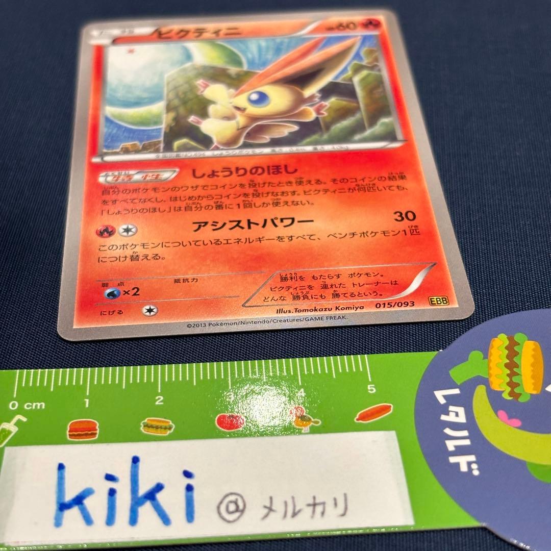 ポケモンカード　ビクティニ　EBB 015/093 1EDマーク無　レア