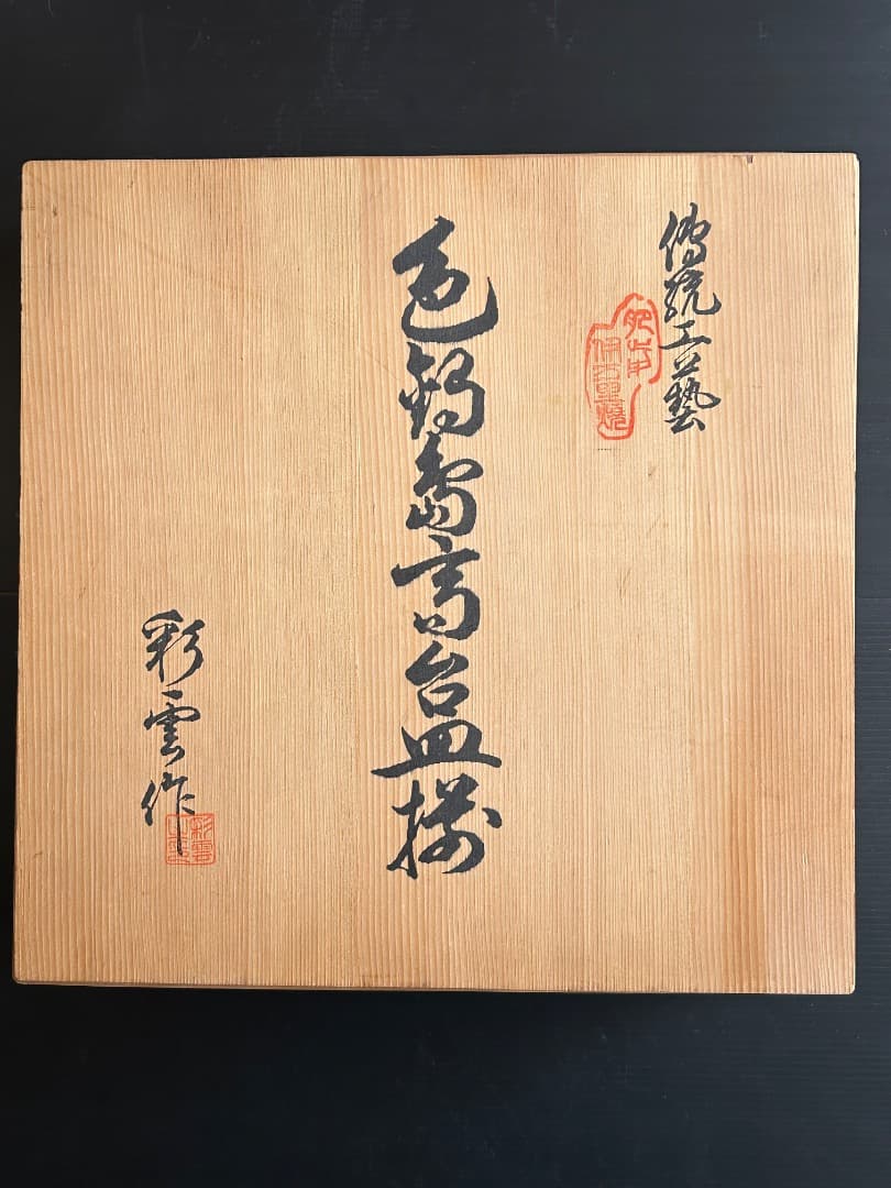 色鍋島 けし図 高台大皿 (船津彩雲 作)