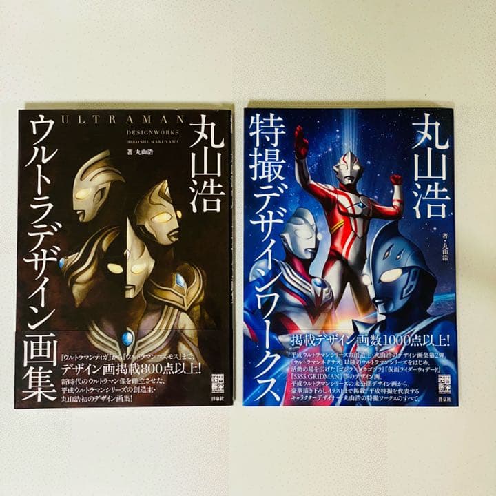 丸山浩 特撮デザインワークス＆ウルトラデザイン画集