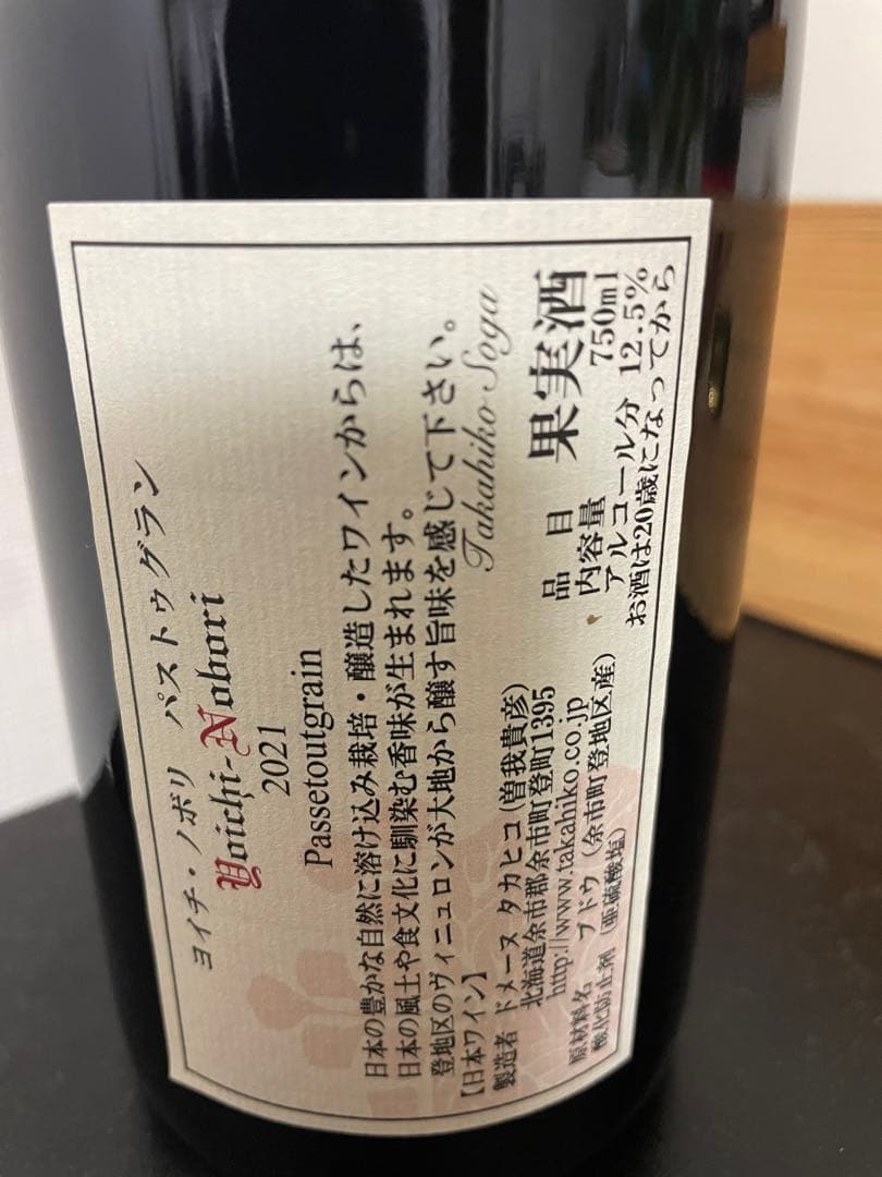 ドメーヌタカヒコYoichi-Nobori 2021 パストゥグラン 750ml ドメーヌ
