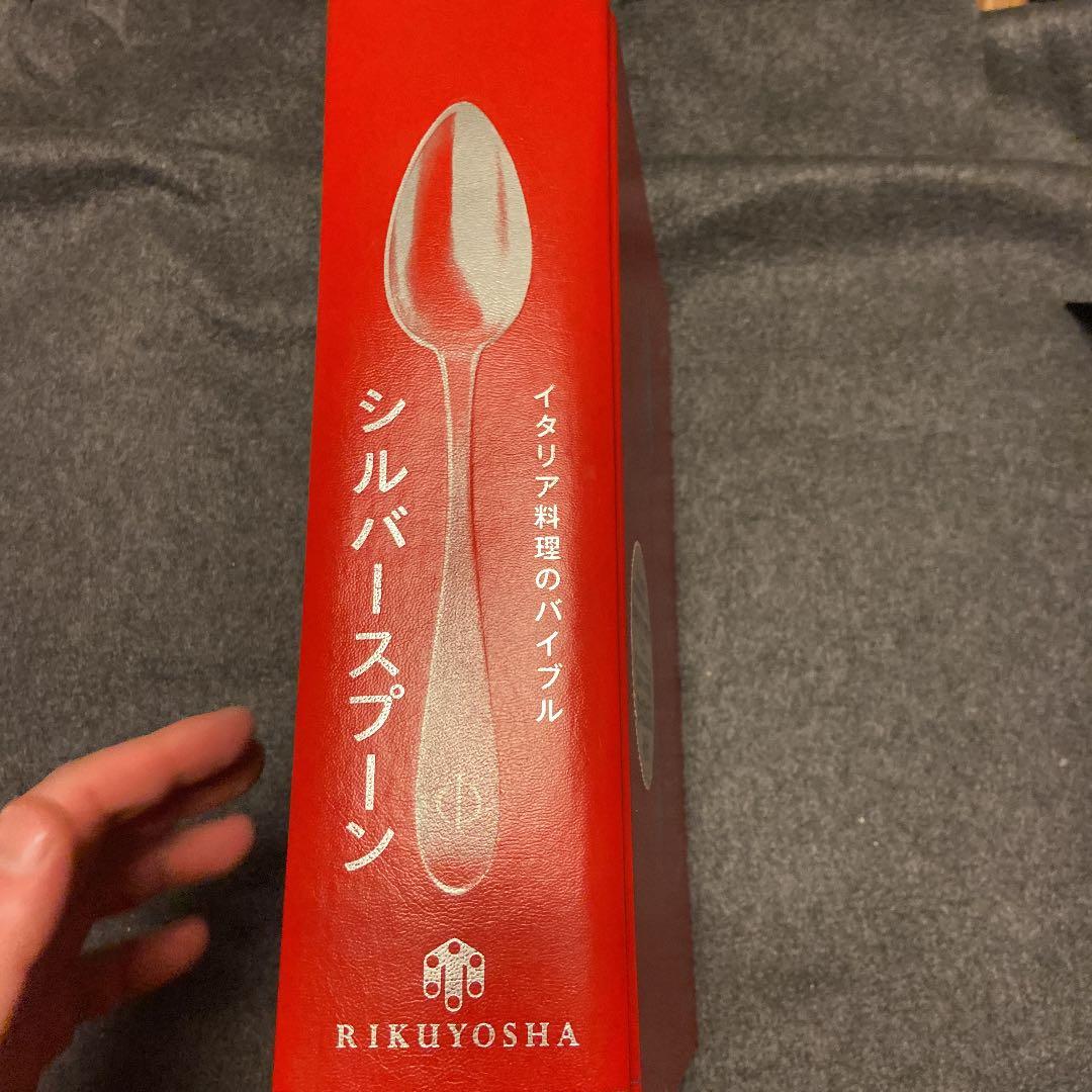 シルバースプーン イタリア料理のバイブル