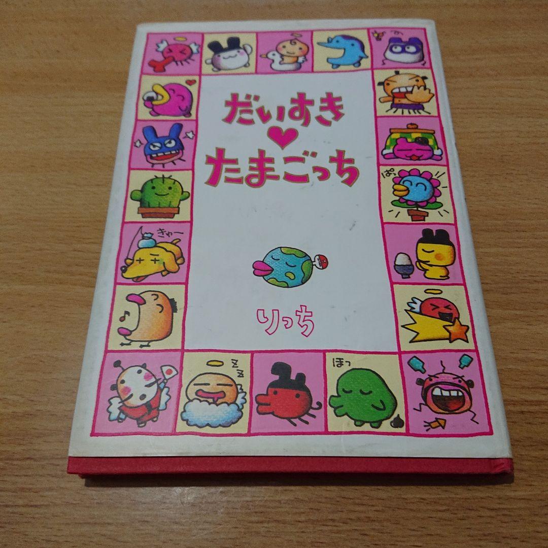 初版本 だいすき♥️たまごっち - メルカリ