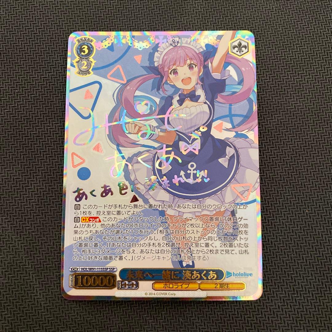 ヴァイスシュヴァルツ SSP 未来へ一緒に 湊あくあ サイン 未来へ一緒に