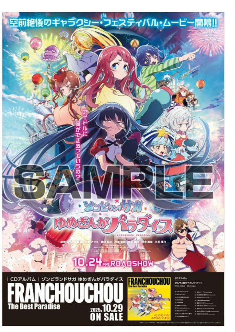 劇場版 ゾンビランドサガ 告知B2ポスター アニメイト(未開封) - メルカリ