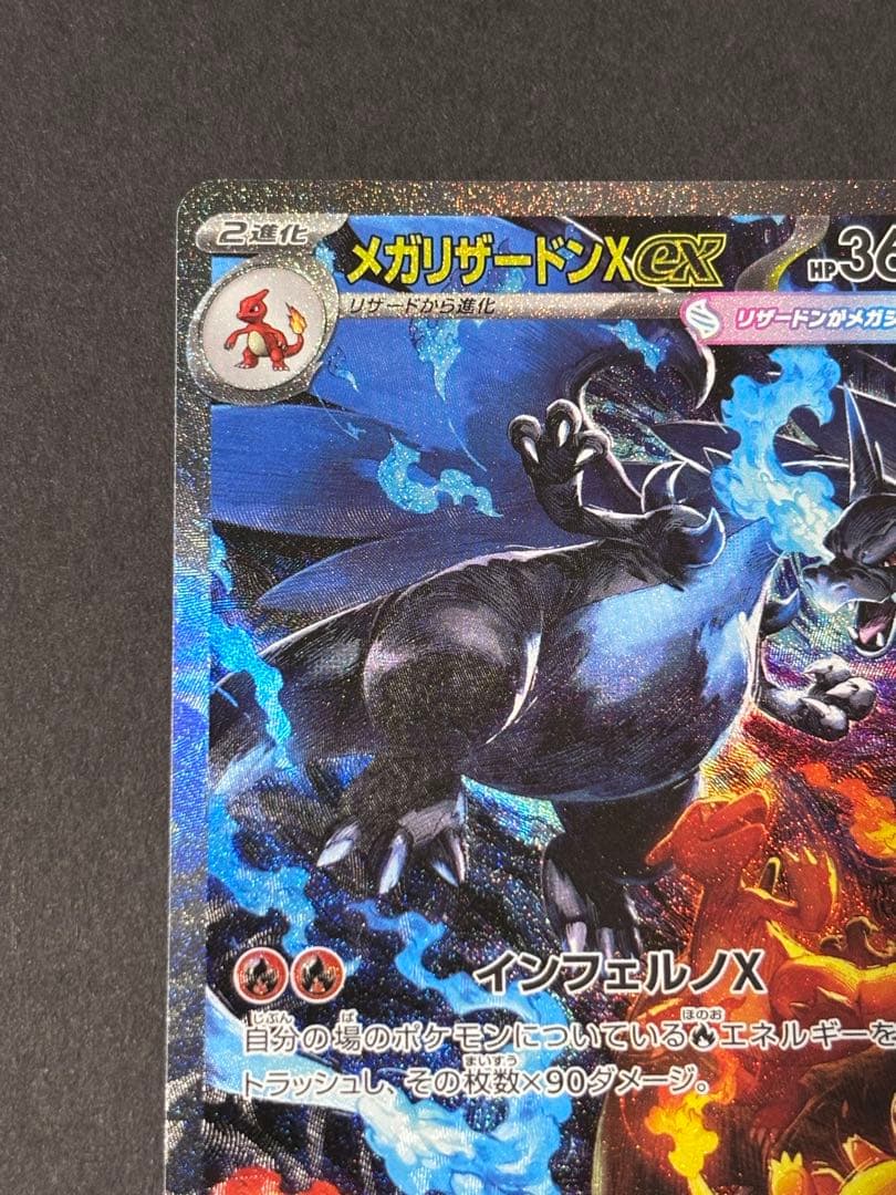 【美品】メガリザードンX ex SAR