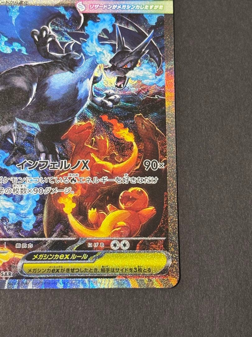 【美品】メガリザードンX ex SAR