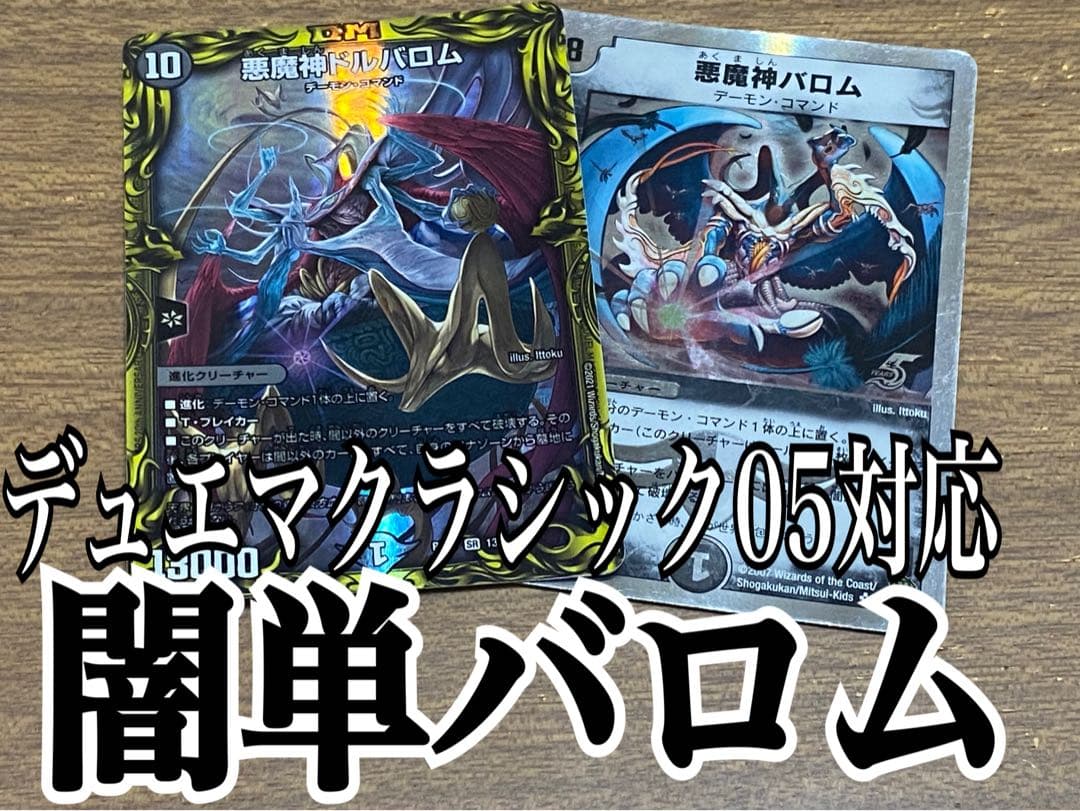 デュエマクラシック05対応デッキ21 闇単バロム - メルカリ