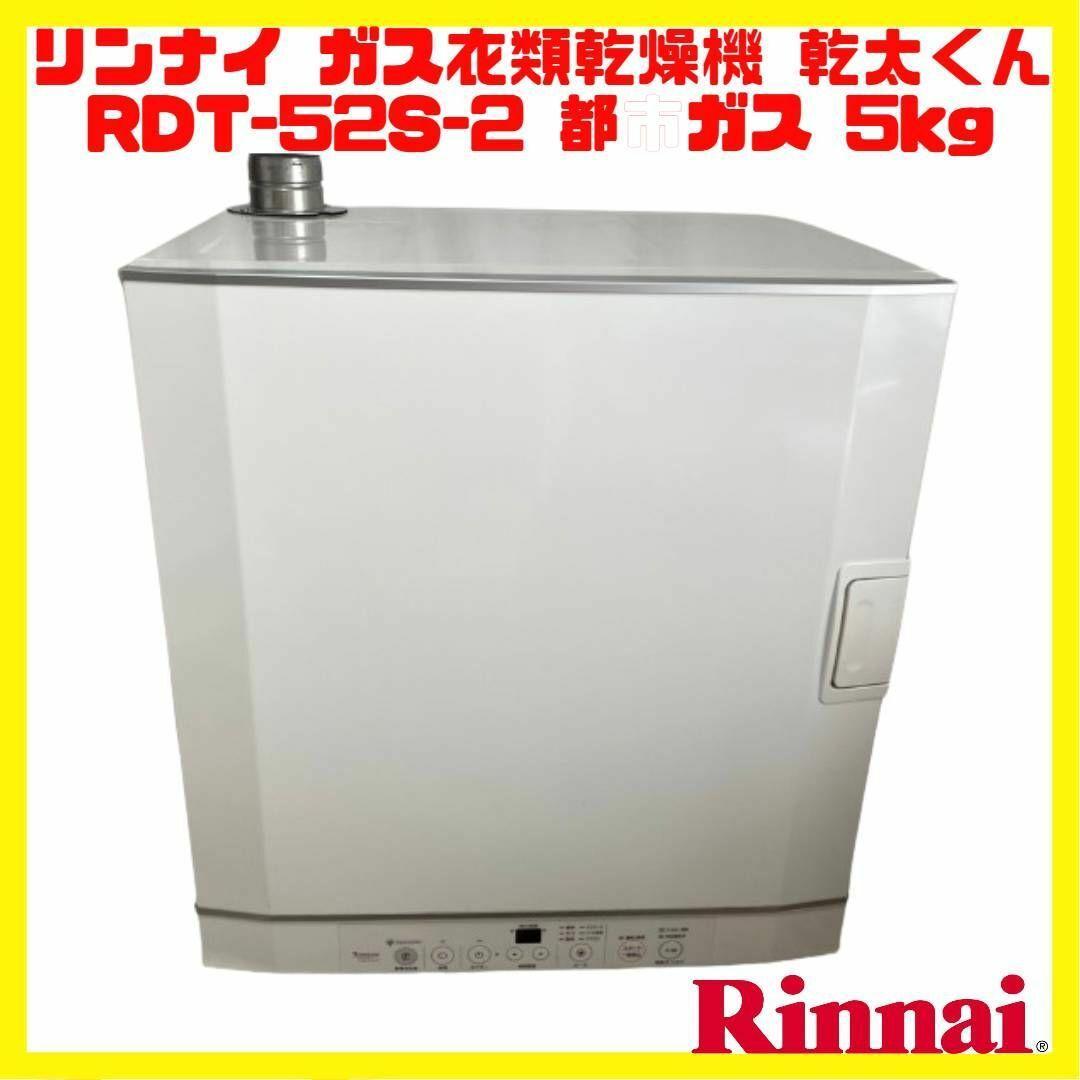 Rinnai ガス衣類乾燥機 乾太くん RDT-52S-2 都市ガス用