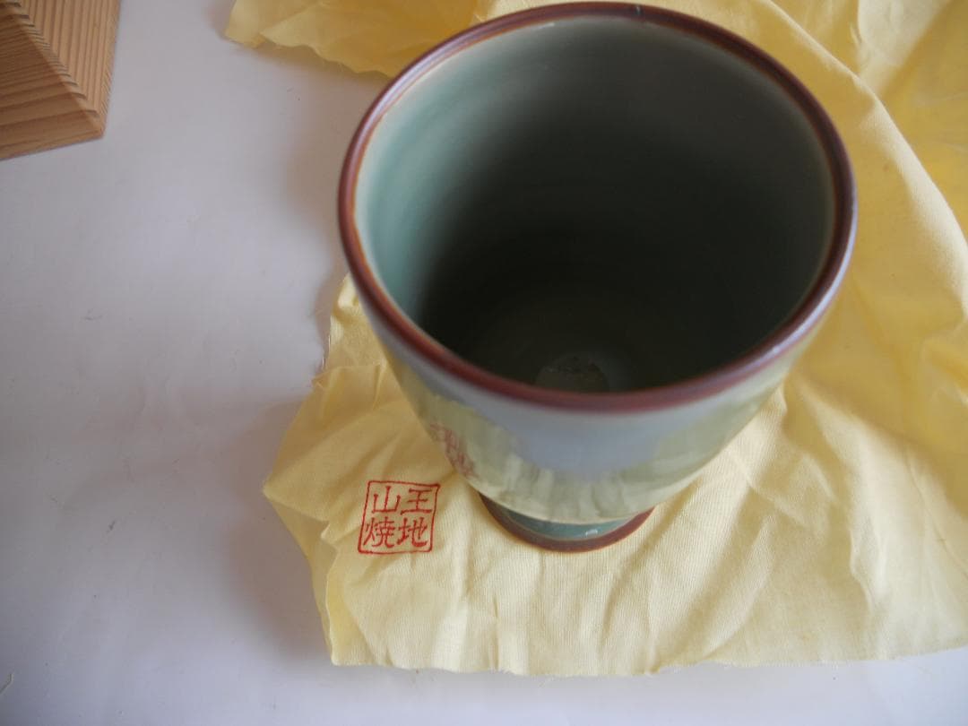 馬上盃 王地山焼 青磁 盃 新品 未使用 保管品 です。