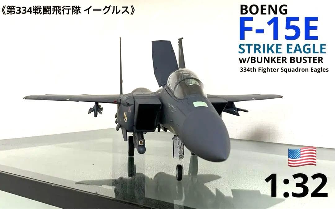 F-15E ストライクイーグル　バンカーバスター