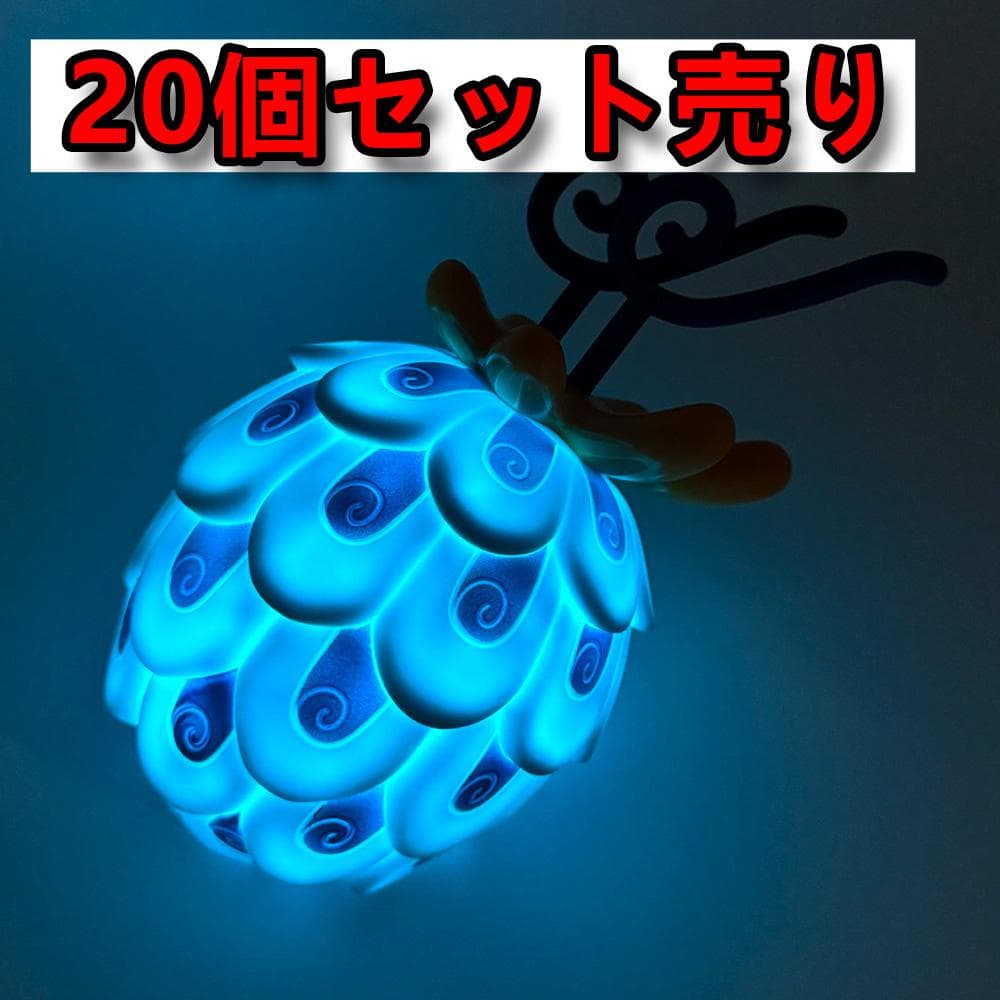新品！ 20個 ワンピース 悪魔の実 ルームライト ウオウオの実 まとめ売り