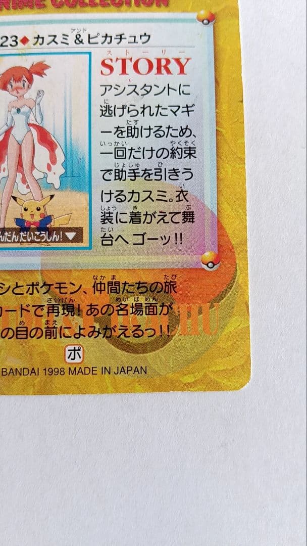 ポケモンカード　ポケカ　アニメコレクション　23.カスミ&ピカチュウ