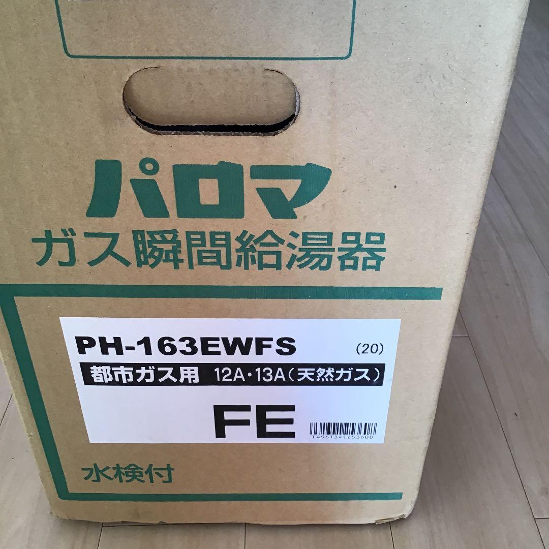 未使用 都市ガス給湯器 パロマ 高温水供給 20号 FH-2011ZATL-1 FH-