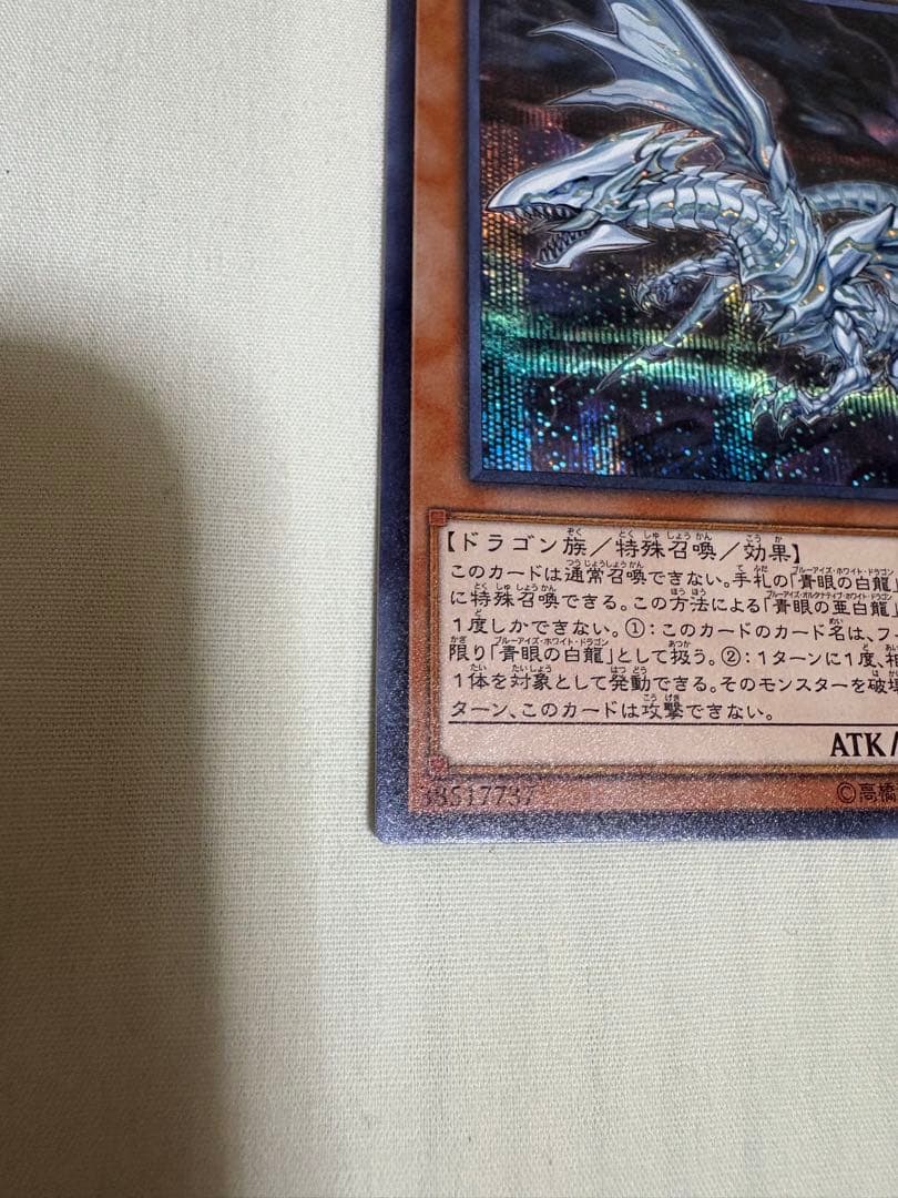 遊戯王 青眼の亜白龍　SE×1 wcs2017限定