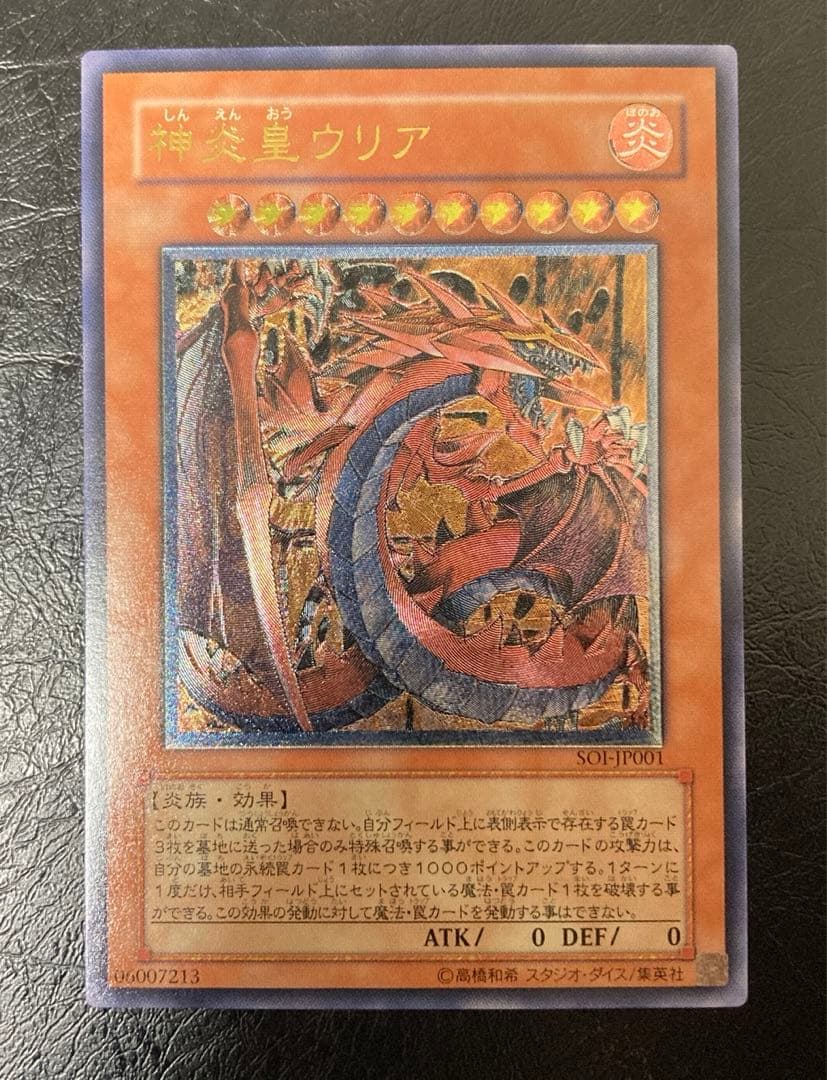 ワンオーナー　完美品級　神炎皇ウリア アルティメット　レリーフ